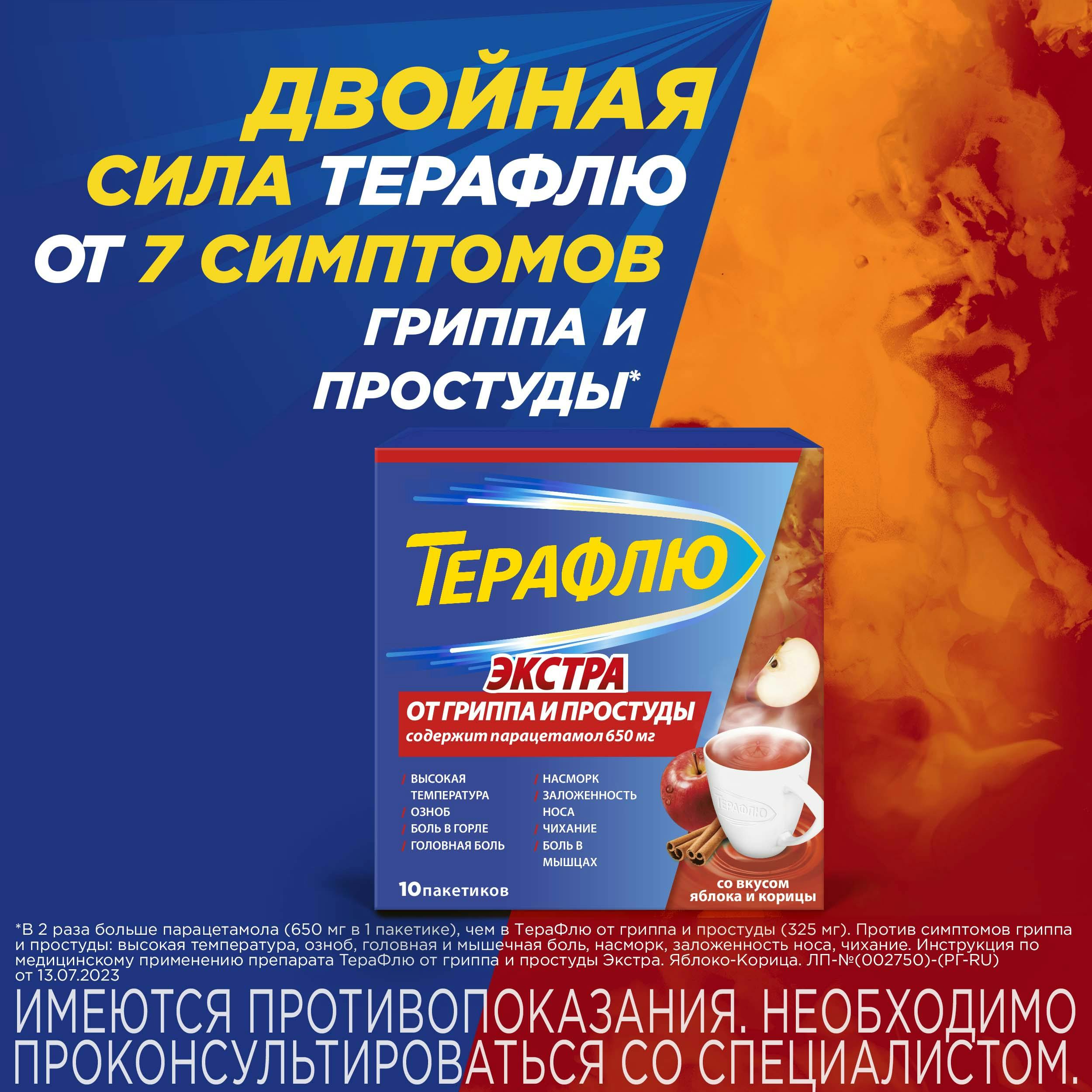 Терафлю Экстра Яблоко - Корица - состав, инструкция по применению ...